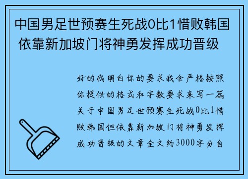 中国男足世预赛生死战0比1惜败韩国 依靠新加坡门将神勇发挥成功晋级
