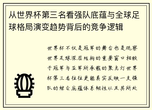 从世界杯第三名看强队底蕴与全球足球格局演变趋势背后的竞争逻辑