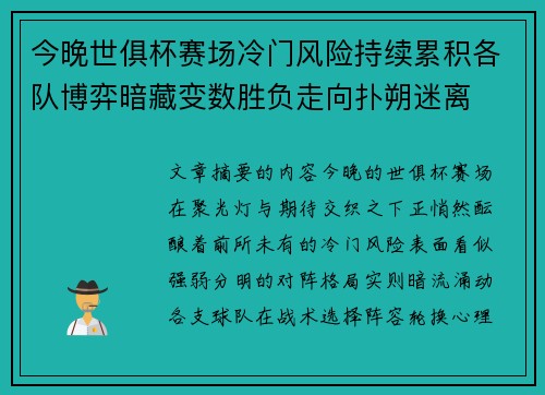 今晚世俱杯赛场冷门风险持续累积各队博弈暗藏变数胜负走向扑朔迷离