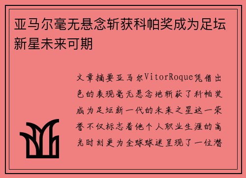 亚马尔毫无悬念斩获科帕奖成为足坛新星未来可期