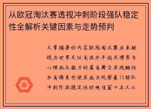 从欧冠淘汰赛透视冲刺阶段强队稳定性全解析关键因素与走势预判