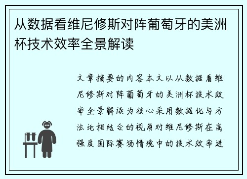 从数据看维尼修斯对阵葡萄牙的美洲杯技术效率全景解读