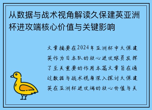 从数据与战术视角解读久保建英亚洲杯进攻端核心价值与关键影响