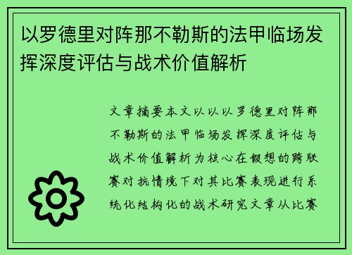 以罗德里对阵那不勒斯的法甲临场发挥深度评估与战术价值解析