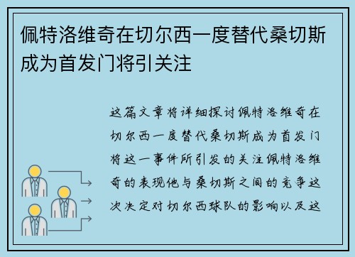 佩特洛维奇在切尔西一度替代桑切斯成为首发门将引关注