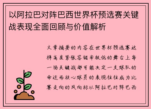 以阿拉巴对阵巴西世界杯预选赛关键战表现全面回顾与价值解析