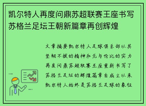凯尔特人再度问鼎苏超联赛王座书写苏格兰足坛王朝新篇章再创辉煌