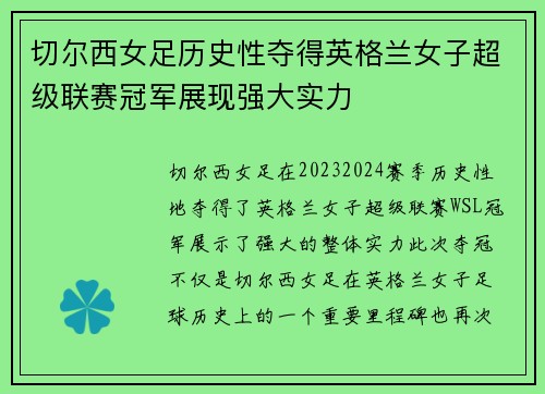 切尔西女足历史性夺得英格兰女子超级联赛冠军展现强大实力