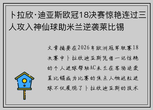 卜拉欣·迪亚斯欧冠18决赛惊艳连过三人攻入神仙球助米兰逆袭莱比锡