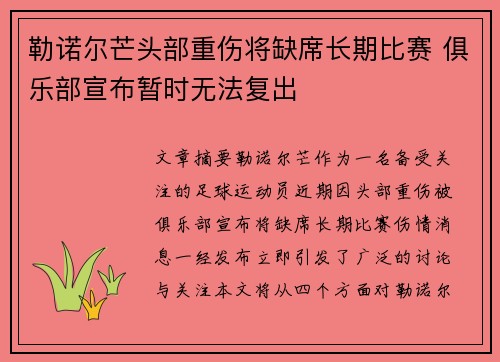 勒诺尔芒头部重伤将缺席长期比赛 俱乐部宣布暂时无法复出