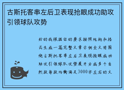 古斯托客串左后卫表现抢眼成功助攻引领球队攻势