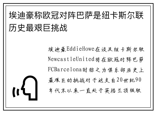 埃迪豪称欧冠对阵巴萨是纽卡斯尔联历史最艰巨挑战
