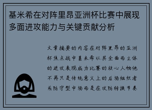 基米希在对阵里昂亚洲杯比赛中展现多面进攻能力与关键贡献分析