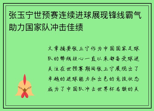 张玉宁世预赛连续进球展现锋线霸气助力国家队冲击佳绩
