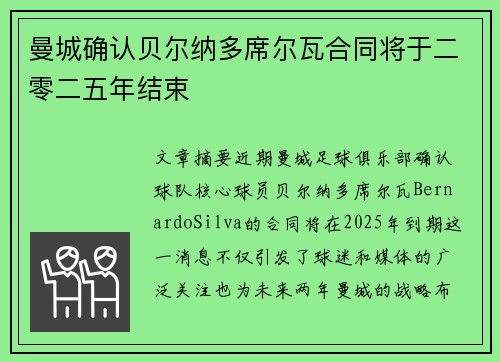 曼城确认贝尔纳多席尔瓦合同将于二零二五年结束