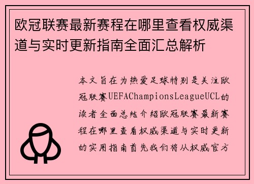 欧冠联赛最新赛程在哪里查看权威渠道与实时更新指南全面汇总解析