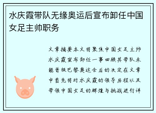 水庆霞带队无缘奥运后宣布卸任中国女足主帅职务