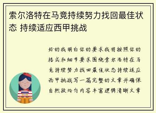 索尔洛特在马竞持续努力找回最佳状态 持续适应西甲挑战