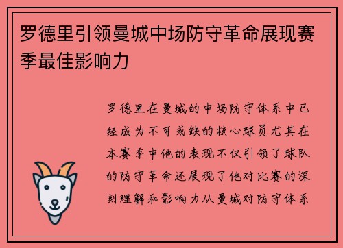 罗德里引领曼城中场防守革命展现赛季最佳影响力