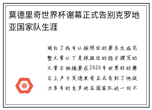莫德里奇世界杯谢幕正式告别克罗地亚国家队生涯