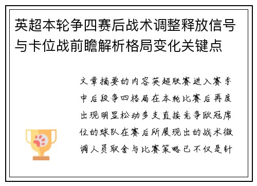 英超本轮争四赛后战术调整释放信号与卡位战前瞻解析格局变化关键点