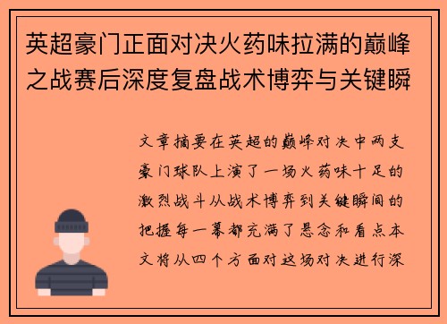 英超豪门正面对决火药味拉满的巅峰之战赛后深度复盘战术博弈与关键瞬间