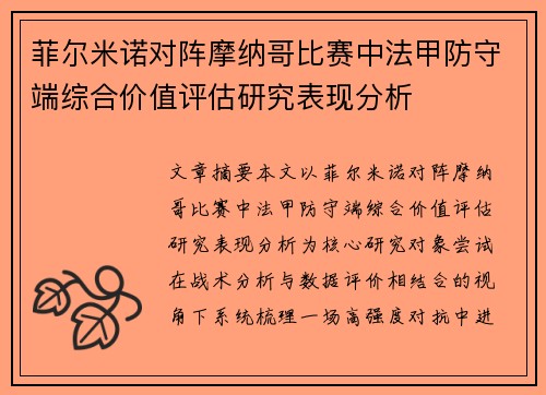 菲尔米诺对阵摩纳哥比赛中法甲防守端综合价值评估研究表现分析