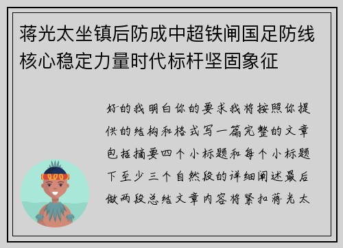 蒋光太坐镇后防成中超铁闸国足防线核心稳定力量时代标杆坚固象征