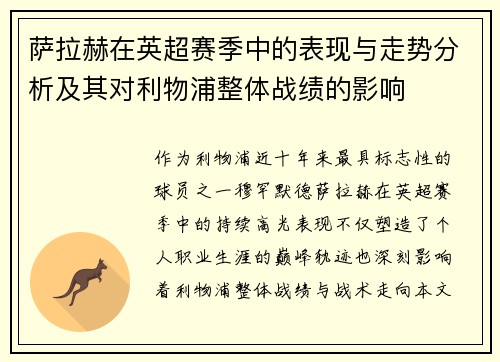 萨拉赫在英超赛季中的表现与走势分析及其对利物浦整体战绩的影响