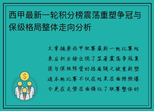 西甲最新一轮积分榜震荡重塑争冠与保级格局整体走向分析
