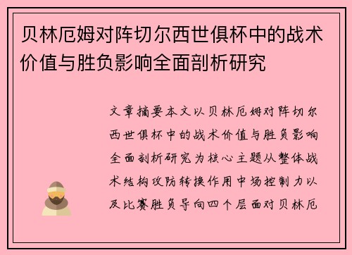 贝林厄姆对阵切尔西世俱杯中的战术价值与胜负影响全面剖析研究
