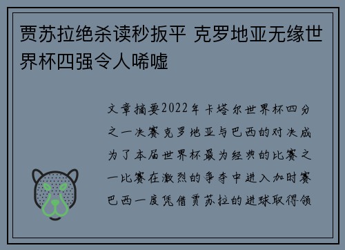 贾苏拉绝杀读秒扳平 克罗地亚无缘世界杯四强令人唏嘘