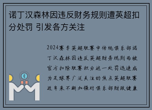 诺丁汉森林因违反财务规则遭英超扣分处罚 引发各方关注