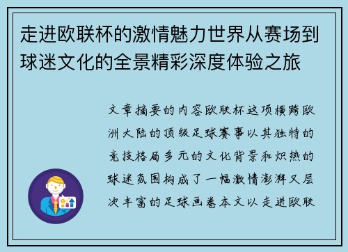 走进欧联杯的激情魅力世界从赛场到球迷文化的全景精彩深度体验之旅