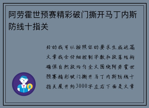 阿劳霍世预赛精彩破门撕开马丁内斯防线十指关