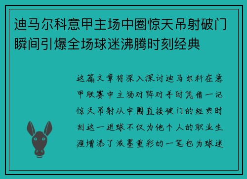 迪马尔科意甲主场中圈惊天吊射破门瞬间引爆全场球迷沸腾时刻经典