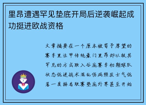 里昂遭遇罕见垫底开局后逆袭崛起成功挺进欧战资格