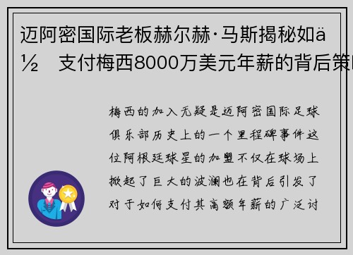 迈阿密国际老板赫尔赫·马斯揭秘如何支付梅西8000万美元年薪的背后策略