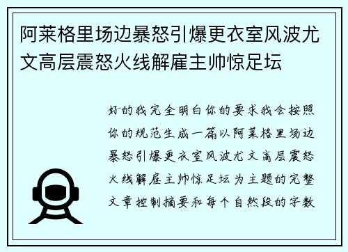 阿莱格里场边暴怒引爆更衣室风波尤文高层震怒火线解雇主帅惊足坛