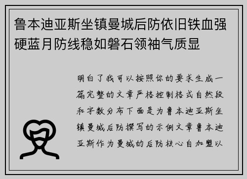 鲁本迪亚斯坐镇曼城后防依旧铁血强硬蓝月防线稳如磐石领袖气质显