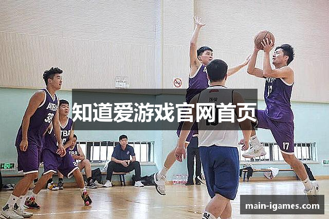 知道爱游戏官网首页